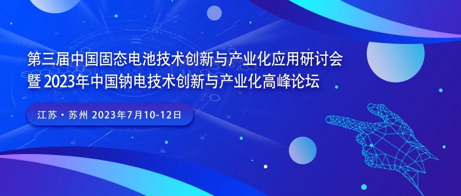 第三屆中國固態(tài)電池技術創(chuàng)新與產(chǎn)業(yè)化研討會